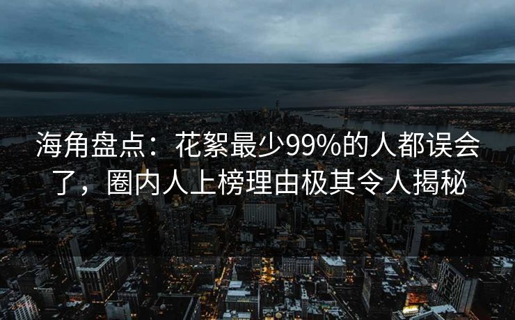 海角盘点：花絮最少99%的人都误会了，圈内人上榜理由极其令人揭秘