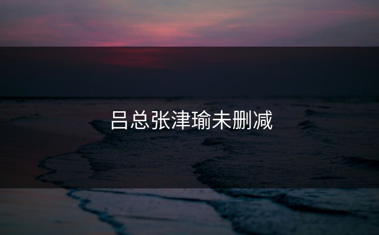 吕总张津瑜未删减