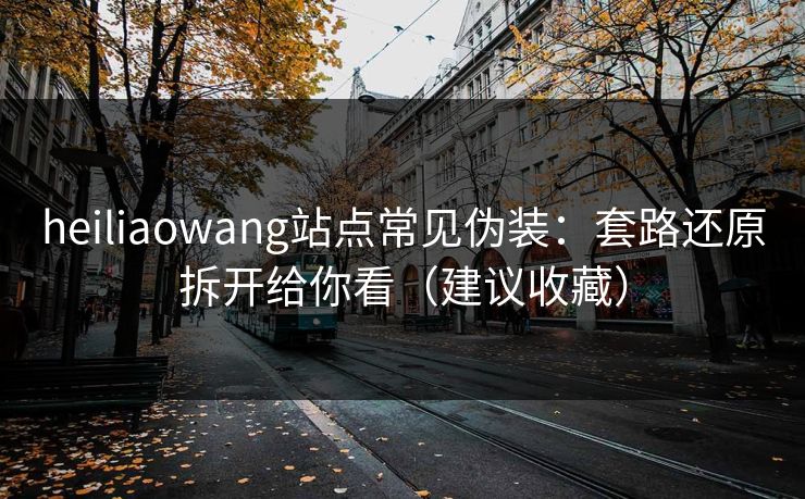heiliaowang站点常见伪装：套路还原拆开给你看（建议收藏）
