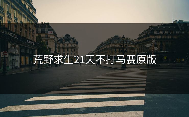 荒野求生21天不打马赛原版